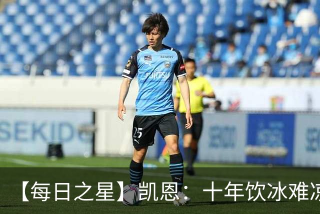 【每日之星】凯恩：十年饮冰难凉热血 最完美的9号最纯粹的队长