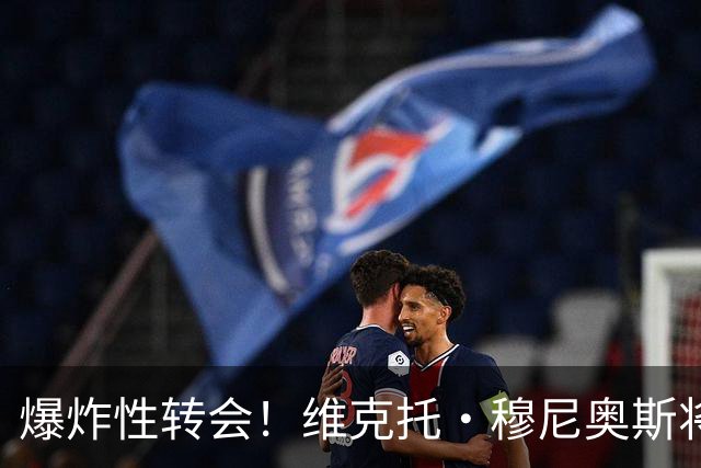 爆炸性转会！维克托·穆尼奥斯将加盟利物浦——从奥萨苏纳到安菲尔德的突袭交易