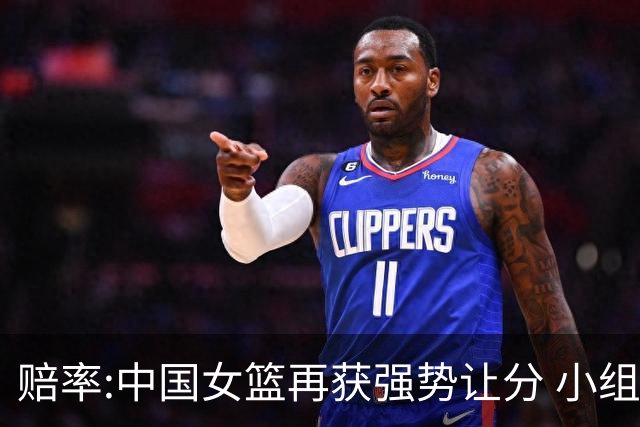 赔率:中国女篮再获强势让分 小组赛无需发力?