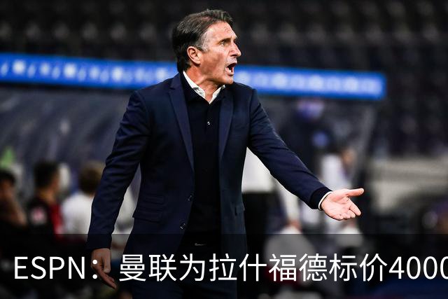 ESPN：曼联为拉什福德标价4000万镑，但不允许利物浦曼城激活条款